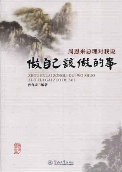 周恩來總理對我說 做自己該做的事