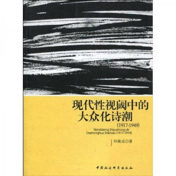 現(xiàn)代性視閾中的大眾化詩潮:1917-1949