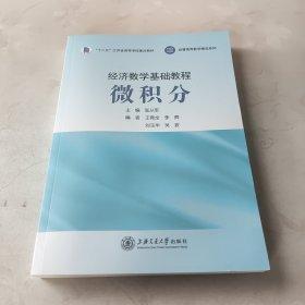 經(jīng)法數(shù)學基礎教程微積分