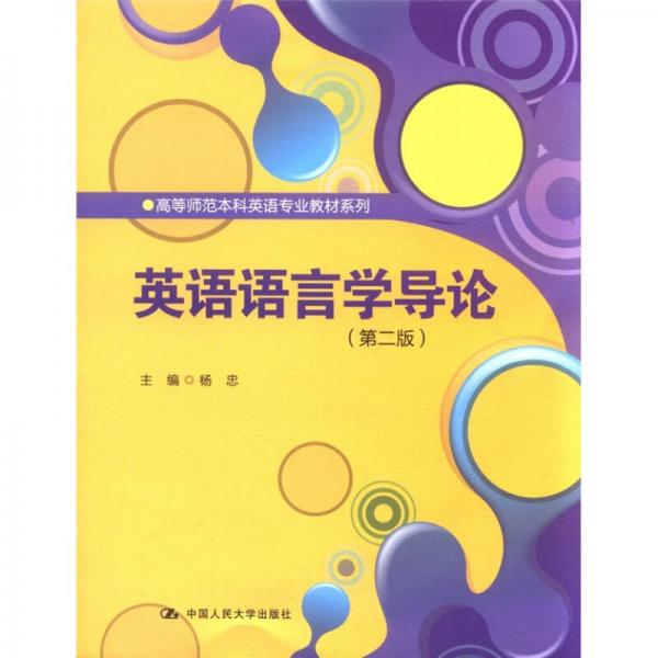 高等师范本科英语专业教材系列：英语语言学导论（第2版）