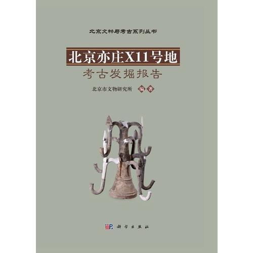 北京亦庄X11号地考古发掘报告