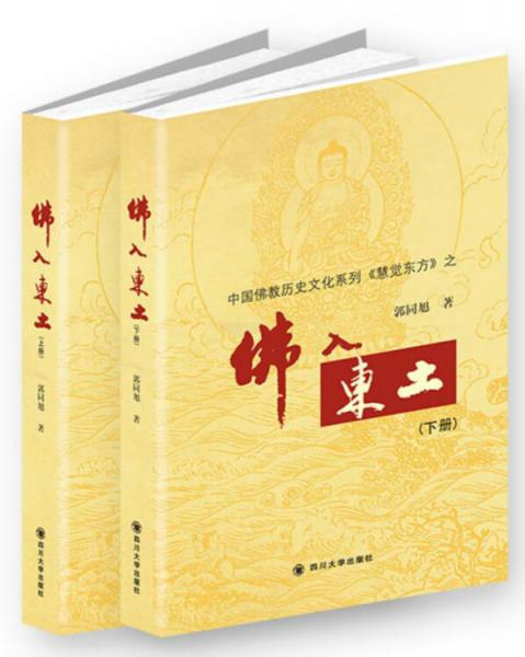 佛入東土（套裝共2冊）