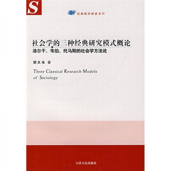 社會學的三種經(jīng)典研究模式概論