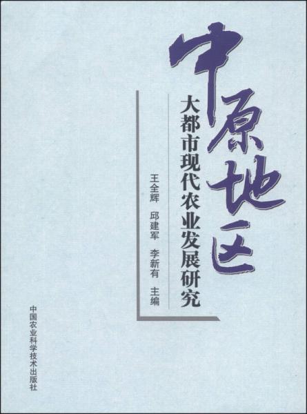 中原地區(qū)大都市現(xiàn)代農(nóng)業(yè)發(fā)展研究