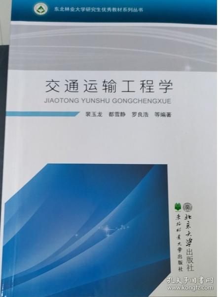 交通運輸工程學(xué) 裴玉龍  都雪靜  羅良浩 東北林業(yè)大學(xué)出版社 9787567415140