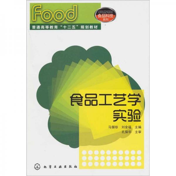 食品工藝學(xué)實(shí)驗(yàn)