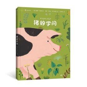 豬的學(xué)問