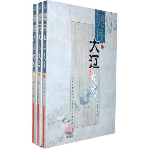 契丹·大遼九帝（上中下）