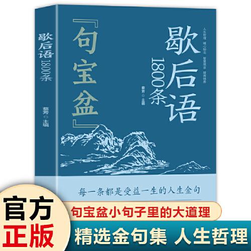 句寶盆 歇后語1800條