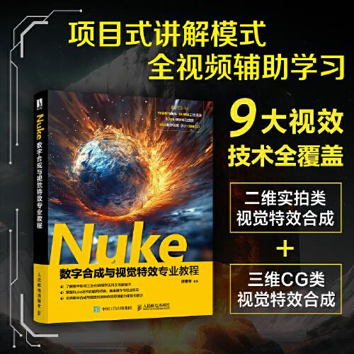 Nuke數(shù)字合成與視覺特效專業(yè)教程