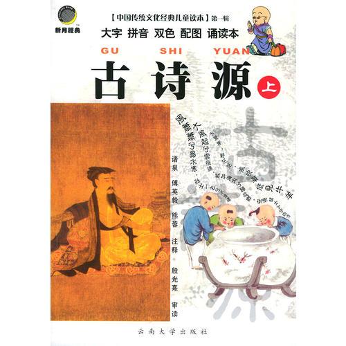 中国传统文化经典儿童读本（第一辑）·古诗源（上下）（全两册）