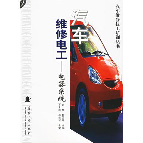 汽車(chē)維修電工：電器系統(tǒng)