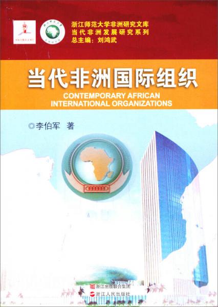 浙江師范大學非洲研究文庫·當代非洲發(fā)展研究系列：當代非洲國際組織