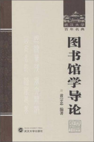 武汉大学百年名典：图书馆学导论