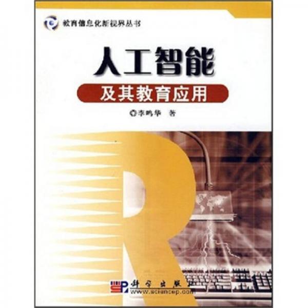 人工智能及其教育應(yīng)用