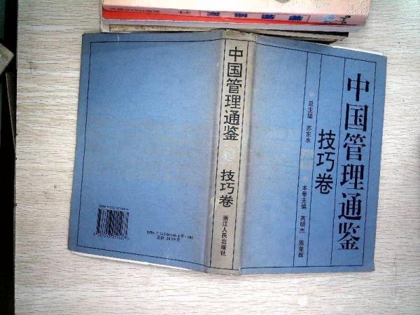 中國管理通鑒.技巧卷