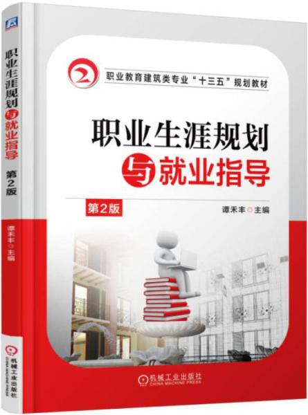職業(yè)生涯規(guī)劃與就業(yè)指導（第2版）