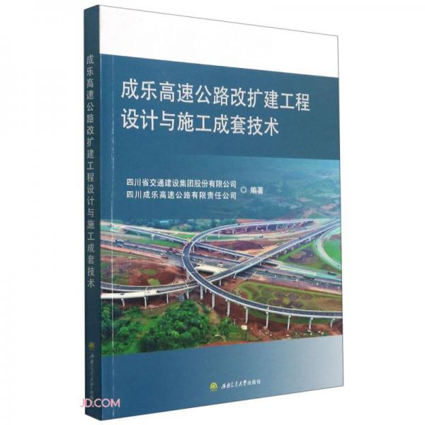 成樂(lè)高速公路改擴(kuò)建工程設(shè)計(jì)與施工成套技術(shù)