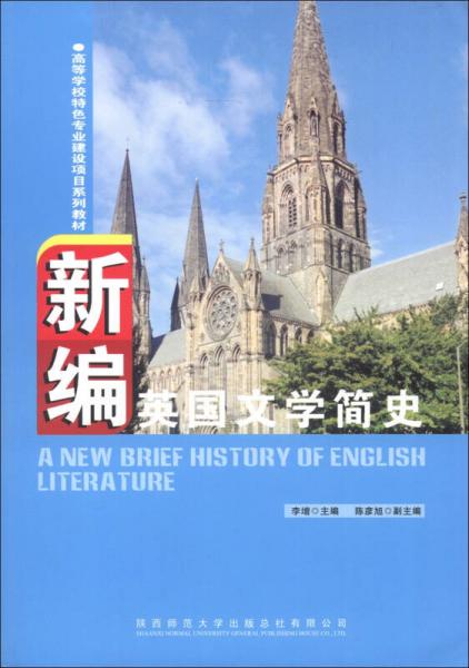 ：新編英國文學(xué)簡史