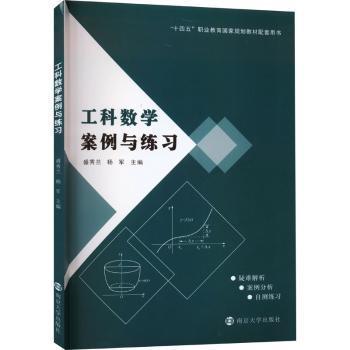 全新正版圖書 工科數(shù)學(xué)案例與練盛秀蘭南京大學(xué)出版社9787305272202