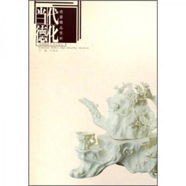 當(dāng)代德化瓷器精品賞析