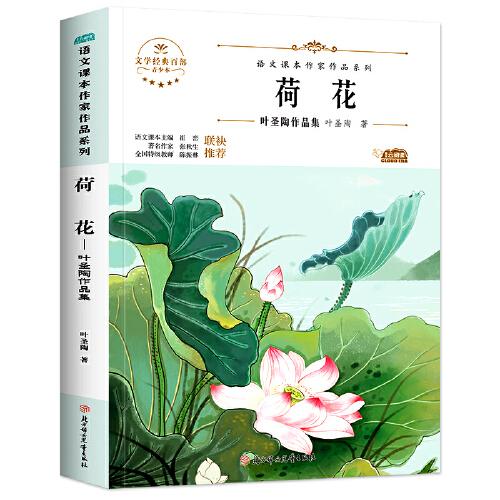 荷花：叶圣陶作品集 中小学生读语文课本作家作品课外阅书文学经典