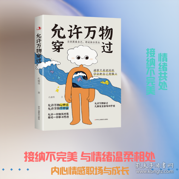 允许万物穿过 接受一切事与愿违
