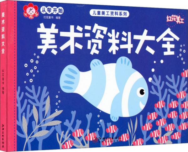 從零開始 兒童美工資料系列：美術資料大全