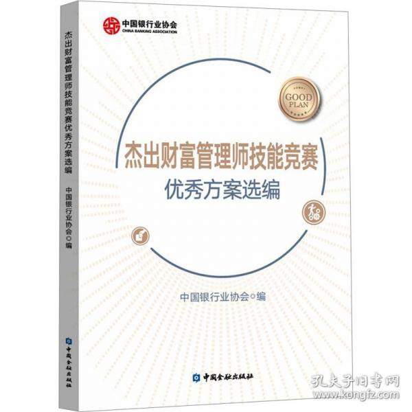 杰出財富管理師技能競賽優(yōu)秀方案選編