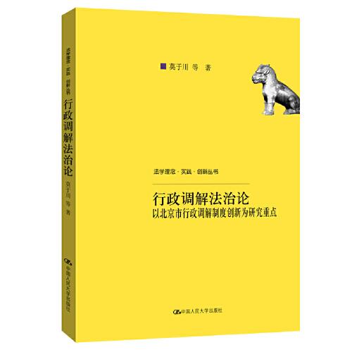 行政调解法治论—以北京市行政调解制度创新为研究重点