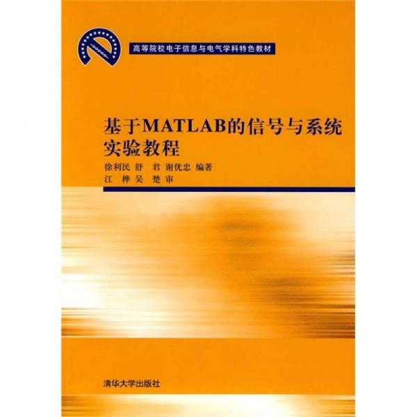 基于MATLAB的信號與系統(tǒng)實驗教程
