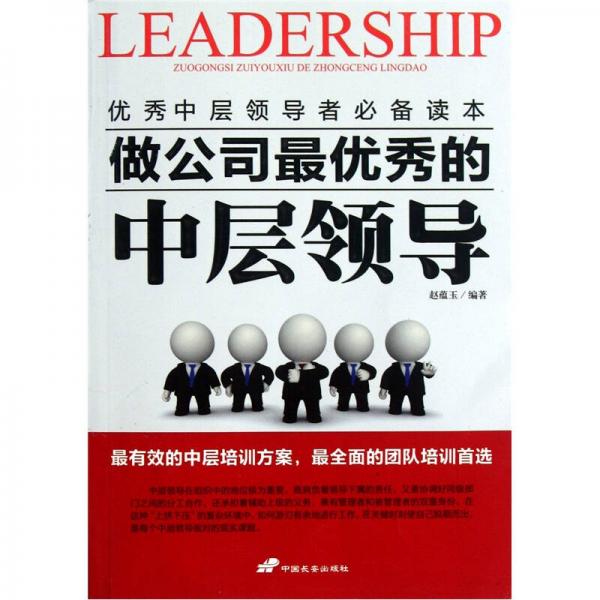 做公司最優(yōu)秀的中層領(lǐng)導(dǎo)
