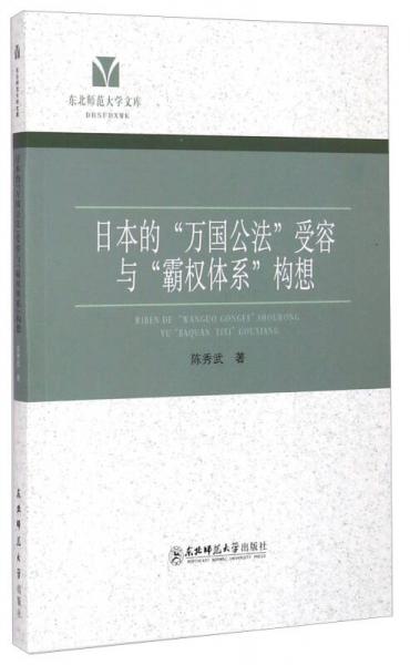 东北师范大学文库：日本的“万国公法”受容与霸权体系构想