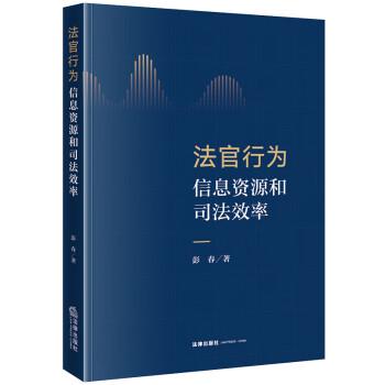 法官行為、信息資源和司法效率