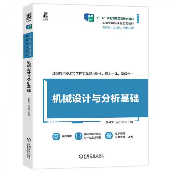 機(jī)械設(shè)計(jì)與分析基礎(chǔ)(附綜合實(shí)踐項(xiàng)目修訂版新形態(tài)立體化雙色印刷十二五職業(yè)教育國家規(guī)劃教材)