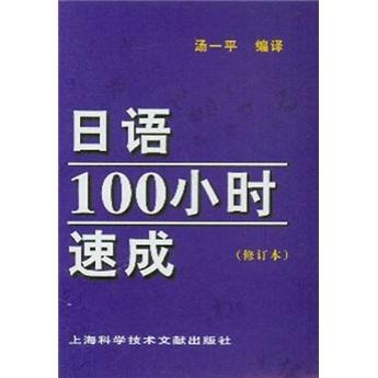 日语100小时速成(修订本)