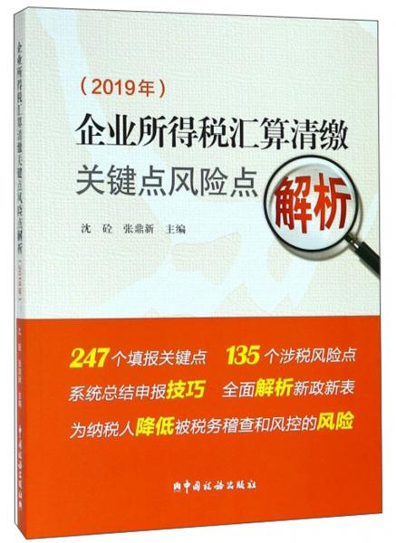 企业所得税汇算清缴关键点风险点解析(2019年)