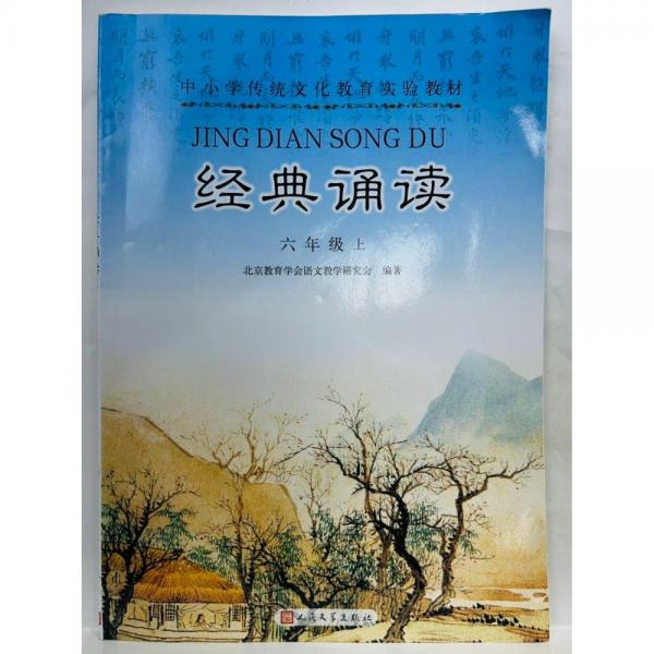 经典诵读 六年级 上 北京教育学会语文教学研究会著