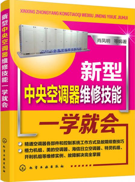 新型中央空調(diào)器維修技能一學(xué)就會(huì)