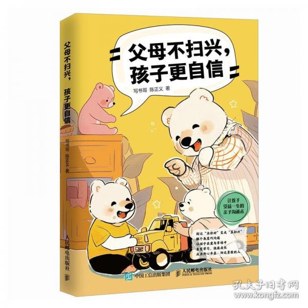 父母不扫兴，孩子更自信