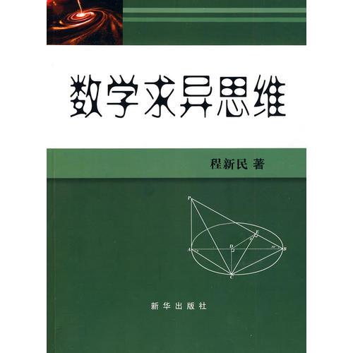 數(shù)學求異思維