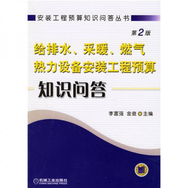 给排水采暖燃气热力设备安装工程预算知识问答（第2版）