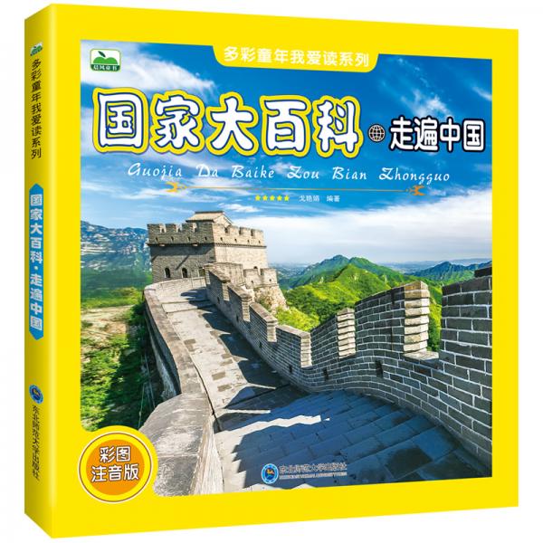 少儿科普百科国家大百科之走遍中国儿童百科书百科读物