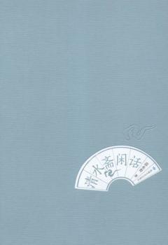 清水齋閑話