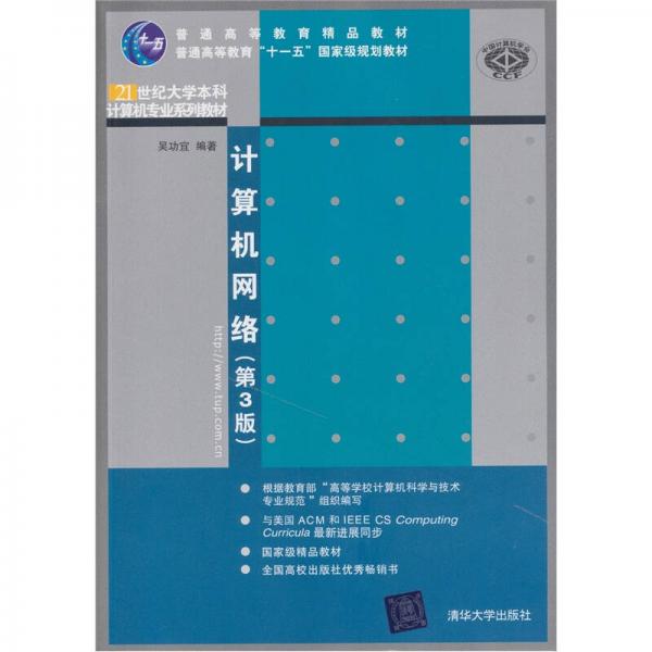 普通高等教育精品教材·普通高等教育“十一五”國(guó)家級(jí)規(guī)劃教材：計(jì)算機(jī)網(wǎng)絡(luò)（第3版）