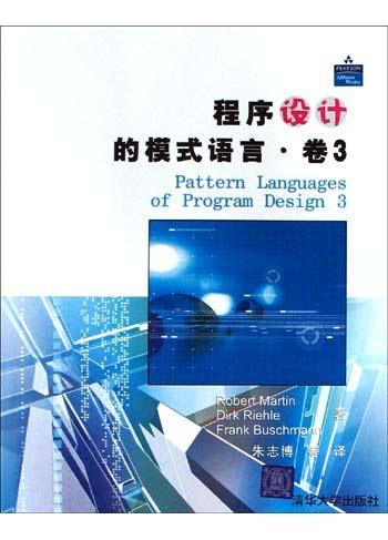 程序設(shè)計(jì)的模式語(yǔ)言·卷3