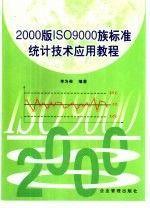 2000版ISO9000族標準統(tǒng)計技術應用教程