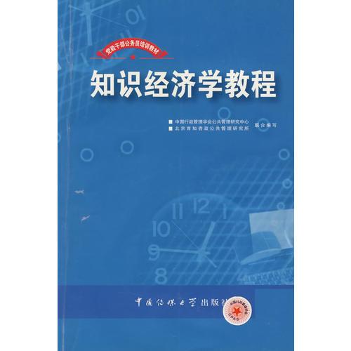 知識經(jīng)濟學教程
