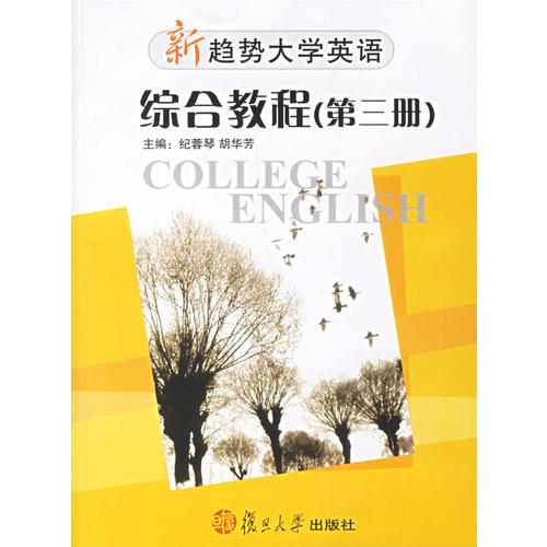 新趨勢大學(xué)英語綜合教程(第三冊(cè))