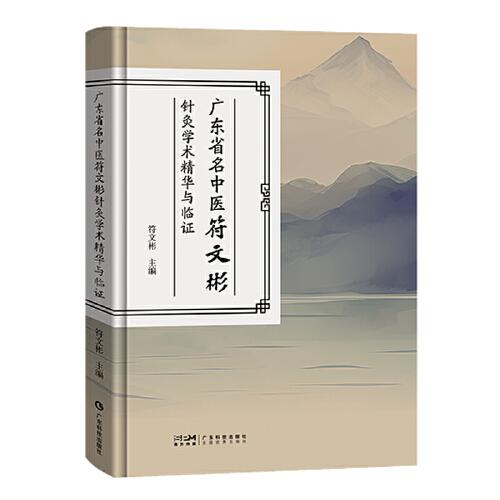 广东省名中医符文彬针灸学术精华与临证 一针二灸三巩固针灸阶梯临床治疗模式 司徒铃 石学敏 张学文学术精髓 广东科技